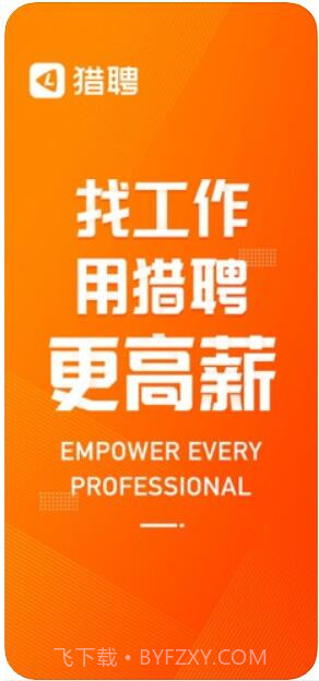猎聘(原猎聘同道)截图1