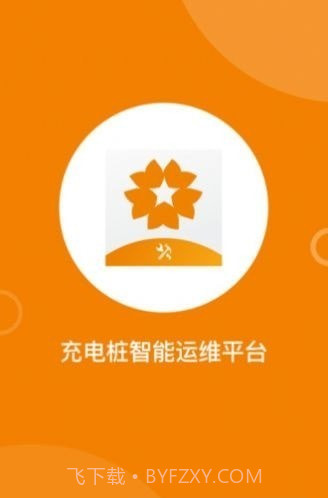 星服务充电桩截图3