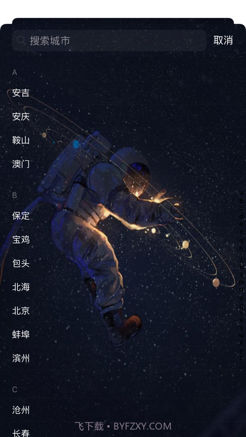 宇航派天气截图4