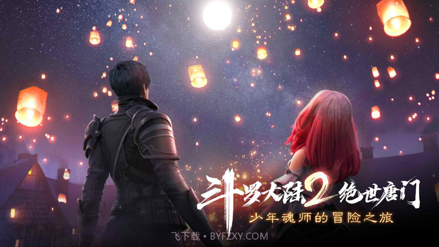 斗罗大陆2绝世唐门截图1