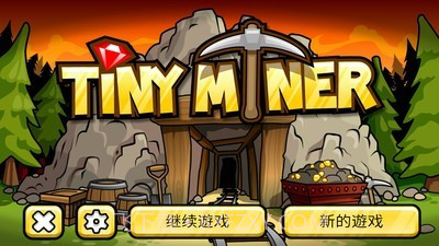 小小矿工截图1 小小矿工截图1