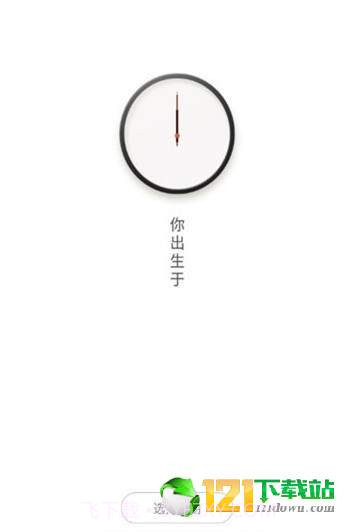 抖音生辰计时器APP截图1