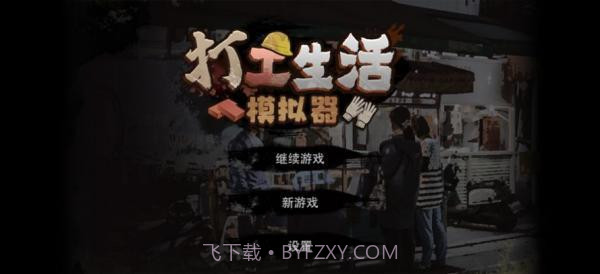 打工生活模拟器内置菜单版截图3