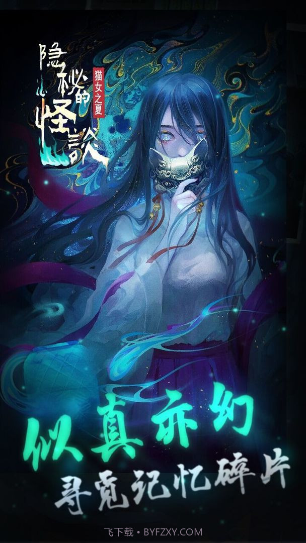 隐秘的怪谈猫女之夏最新版截图4