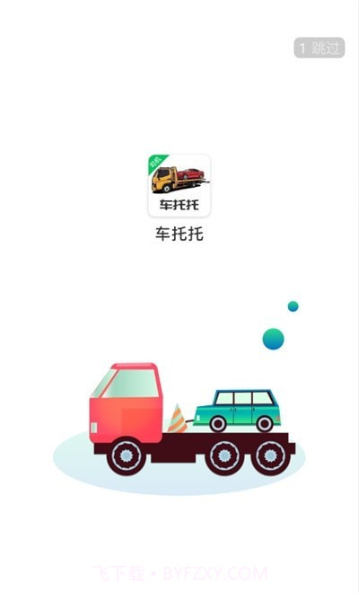 车托托司机端截图1