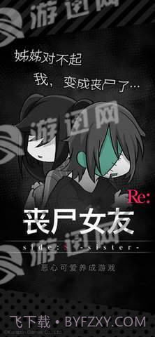 丧尸女友sideS Sister截图2