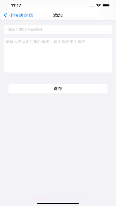 小转决定器截图2 小转决定器截图2