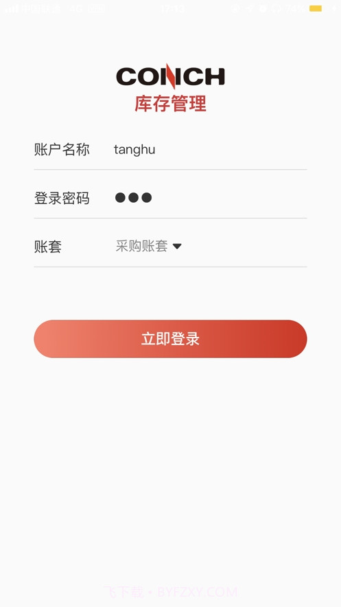 海螺库存管理截图2