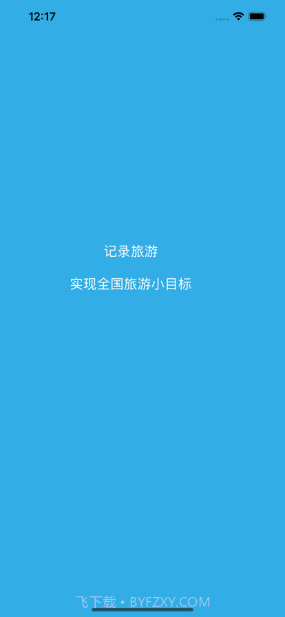 旅游小目标截图1