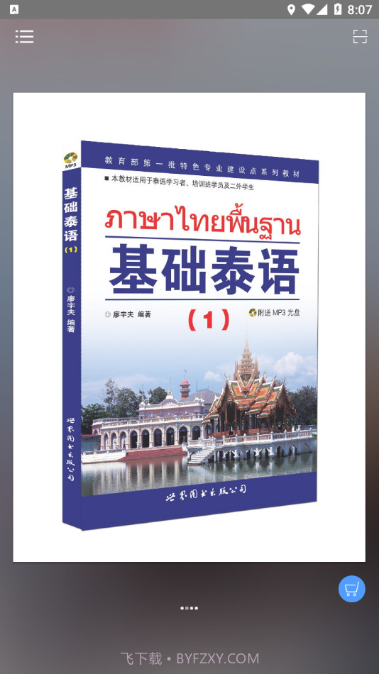 基础泰语2截图2