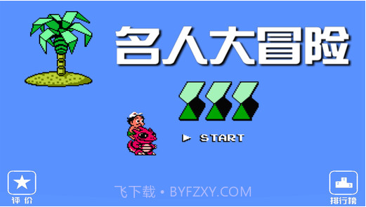 FC名人大冒险截图1