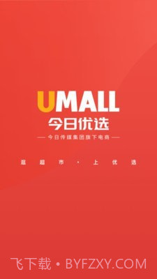 Umall今日优选截图1