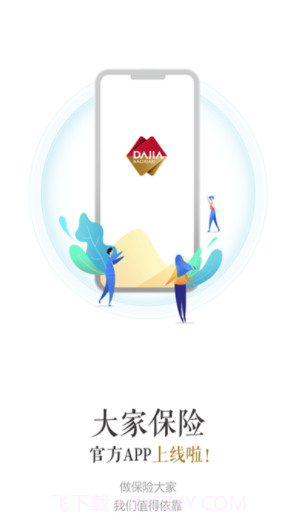 大家保险(大家保险服务)V1.0.1 截图2