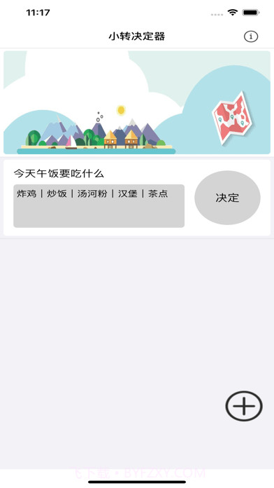 小转决定器截图1 小转决定器截图1