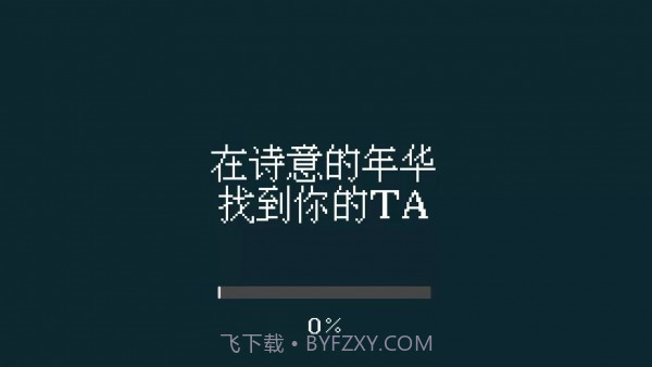 找到你的ta截图1