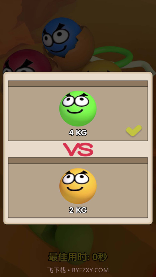 终极拉扯的球截图4