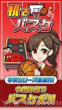 桌子上打篮球截图3 桌子上打篮球截图3