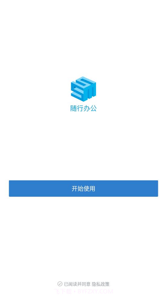 随行办公截图1