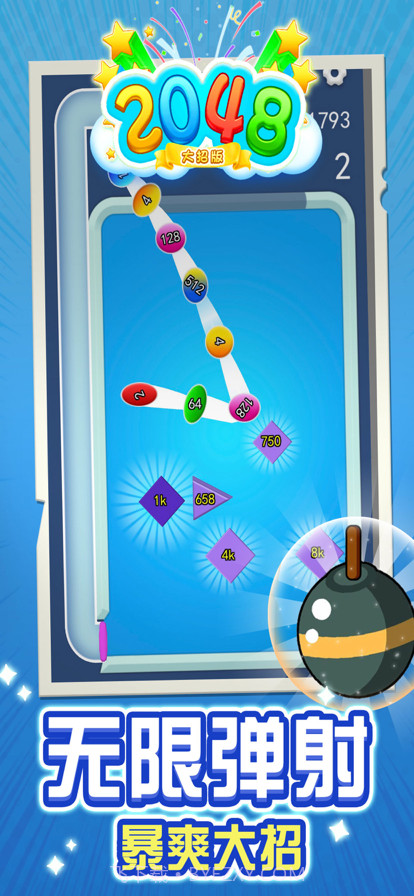 2048大招版截图3 2048大招版截图3