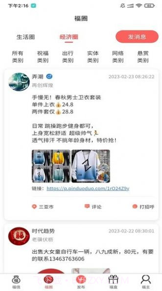 福信圈截图2 福信圈截图2