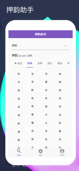 押韵助手截图3 押韵助手截图3