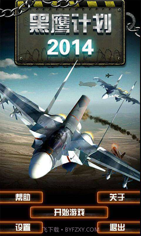 黑鹰计划2014截图1 黑鹰计划2014截图1