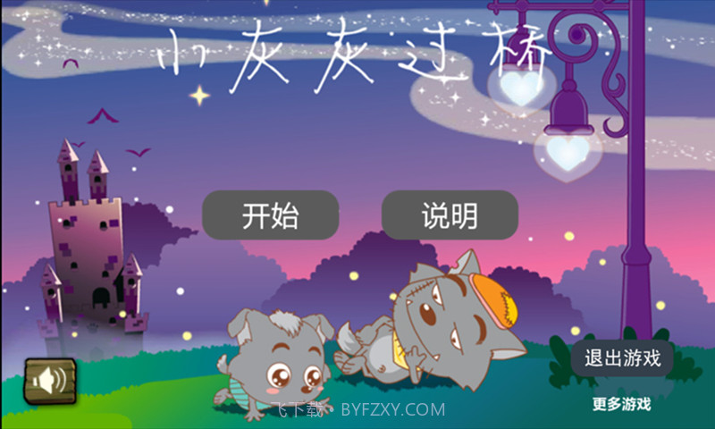 小灰灰过桥截图2