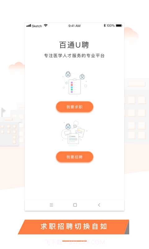 U聘医学人才截图1 U聘医学人才截图1