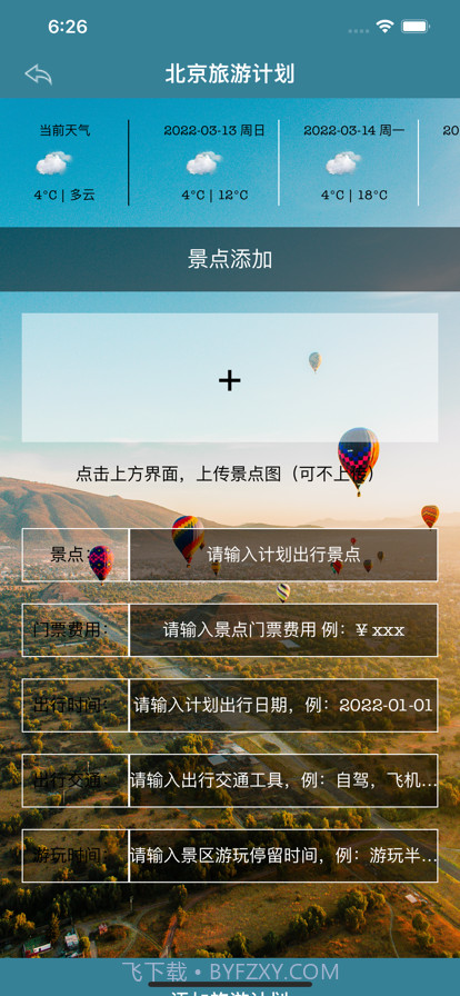 热气球旅游计划截图2