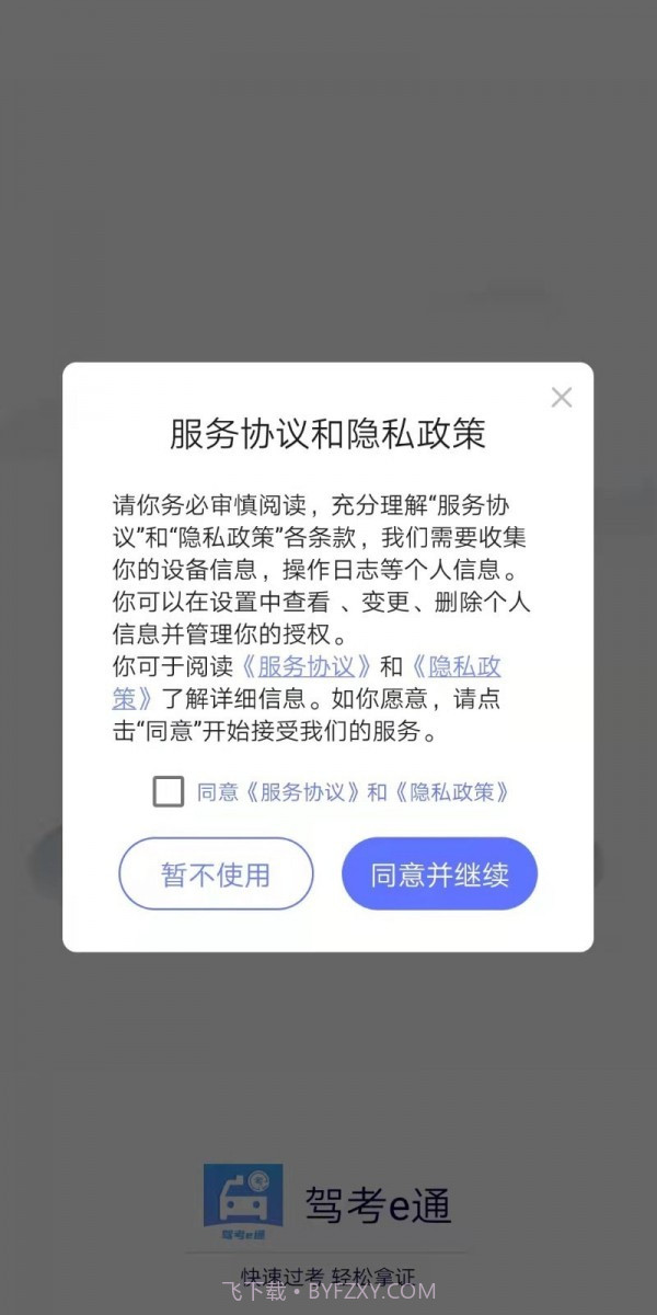 驾考e通截图2 驾考e通截图2