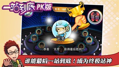 一站到底PK版截图4