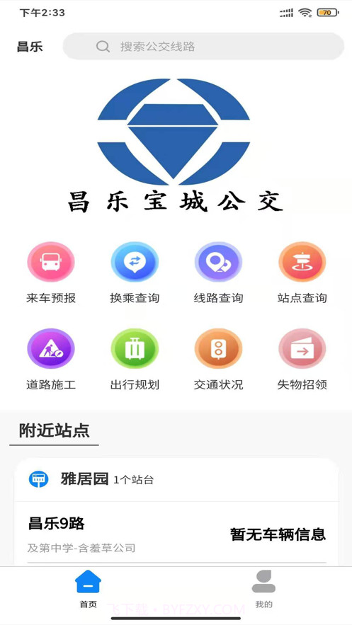 昌乐公交截图1 昌乐公交截图1