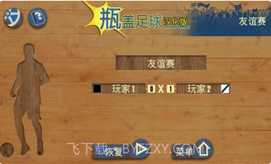 瓶盖足球汉化版 V1.0 截图1