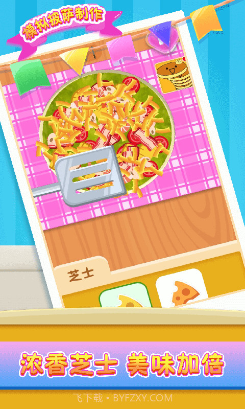 模拟披萨制作截图1
