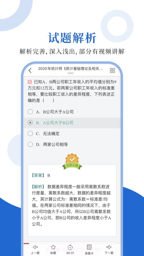 统计师圣题库截图3
