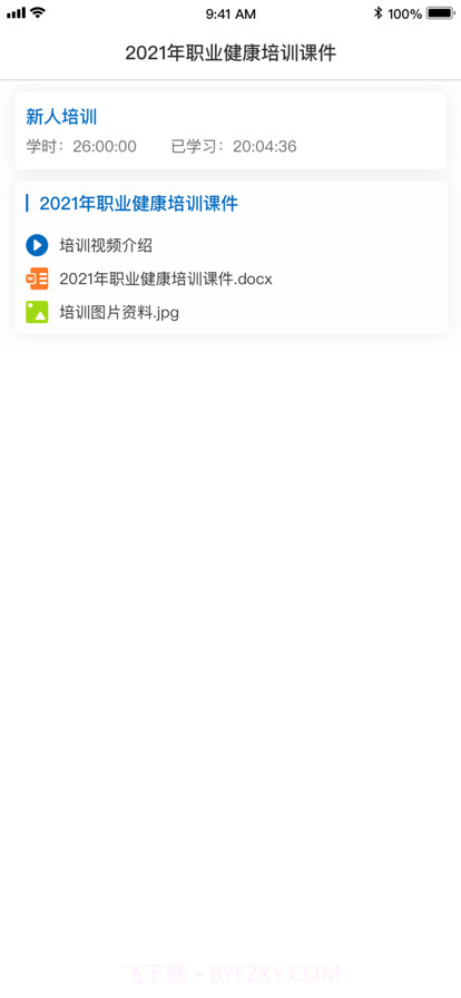 安全学习培训截图1