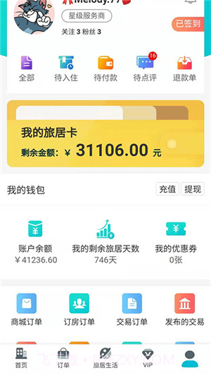 全球旅居(全球旅居酒店管理工具)V1.2 安卓最新版截图1 全球旅居(全球旅居酒店管理工具)V1.2 安卓最新版截图1