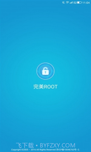 完美ROOT截图1
