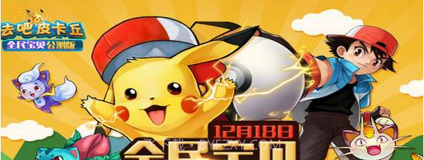 去吧皮卡丘iPhone版截图1