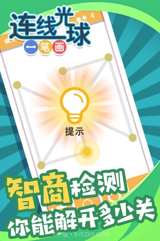 连线光球一笔画截图4