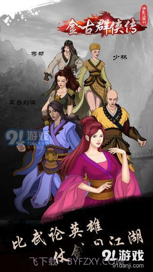 快意江湖行:金古群侠传截图2 快意江湖行:金古群侠传截图2