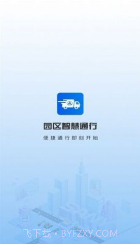 园区智慧通行截图1 园区智慧通行截图1