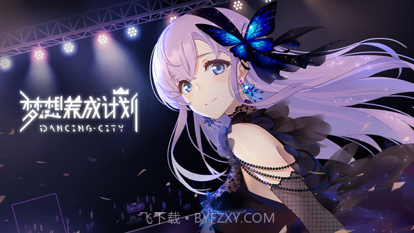 梦想养成计划截图1