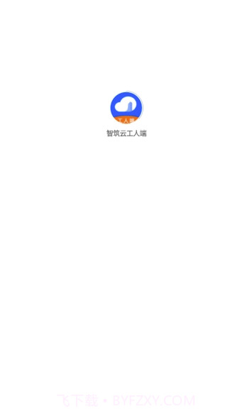智筑云工人端(智筑云平台)V1.0.8 截图1
