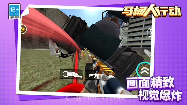 马桶人行动截图1