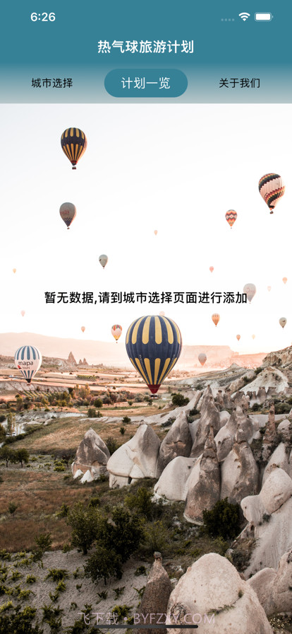热气球旅游计划截图3