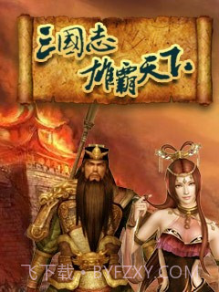 三国志雄霸天下截图1 三国志雄霸天下截图1