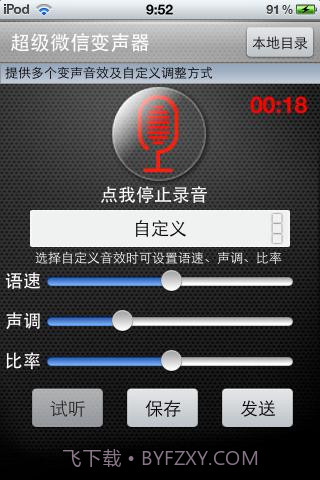 超级微信变声音器截图3 超级微信变声音器截图3