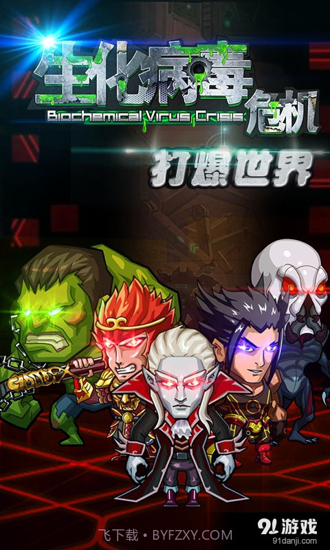 生化病毒危机截图1