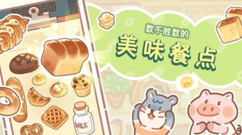 熊熊面包房截图3
